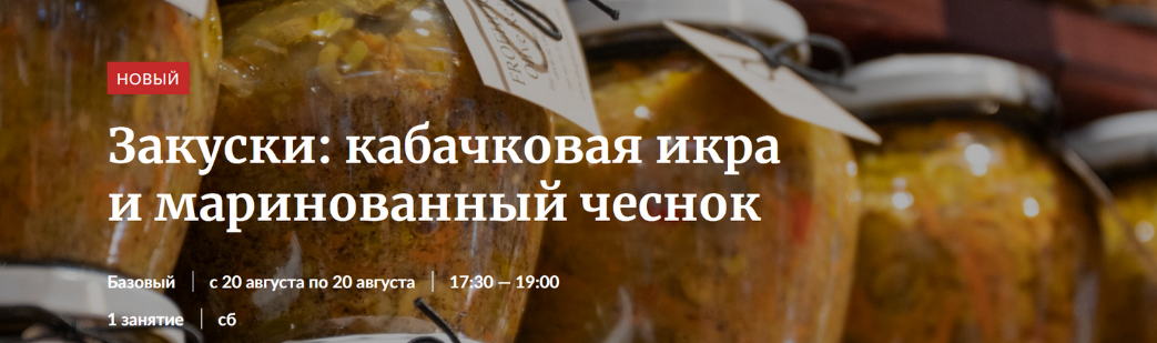 [Novikov School] Закуски_ кабачковая икра и марино_0.png